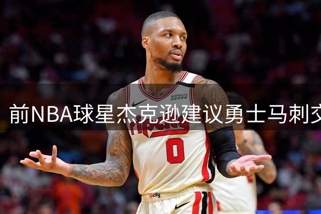 前NBA球星杰克逊建议勇士马刺交易 库里换福克斯引热议